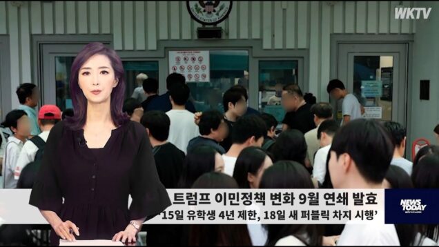 091326 WKTV 워싱턴 뉴스투데이(트럼프 이민)