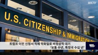 트럼프 이민 신청서 적체 악화일로 비정상적 대기 ‘보통 수년, 특정국 수십 년’
