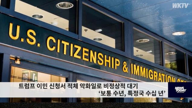 트럼프 이민 신청서 적체 악화일로 비정상적 대기 ‘보통 수년, 특정국 수십 년’