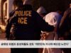 공화당 트럼프 충성파들도 성토 ‘이민단속 지나쳐 배신감 느낀다’