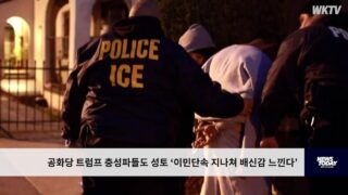 공화당 트럼프 충성파들도 성토 ‘이민단속 지나쳐 배신감 느낀다’