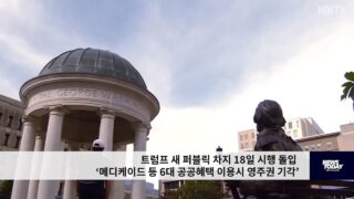 트럼프 새 퍼블릭 차지 18일 시행 돌입 ‘메디케이드 등 6대 공공혜택 이용시 영주권 기각’