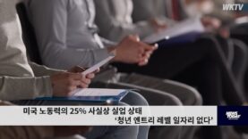 미국 노동력의 25% 사실상 실업 상태 ‘청년 엔트리 레벨 일자리 없다’