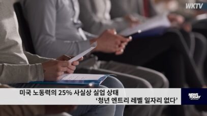 미국 노동력의 25% 사실상 실업 상태 ‘청년 엔트리 레벨 일자리 없다’