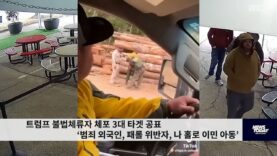 트럼프 불법체류자 체포 3대 타겟 공표 ‘범죄 외국인, 패롤 위반자, 나 홀로 이민 아동’