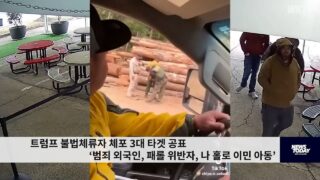 트럼프 불법체류자 체포 3대 타겟 공표 ‘범죄 외국인, 패롤 위반자, 나 홀로 이민 아동’
