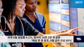 미국 8월 실업률 4.1%, 일자리 16만 2천 개 급증 ‘예상 못 한 호조, 9월 금리 인상 60%’