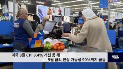 미국 8월 CPI 3.4% 개선 못 해 9월 금리 인상 가능성 90%까지 급등