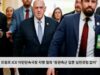 트럼프 ICE 이민단속국장 지명 철회 ‘장관측근 일뿐 실전경험 없어’