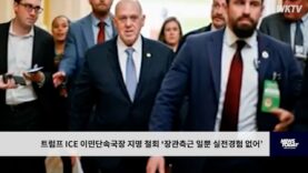 트럼프 ICE 이민단속국장 지명 철회 ‘장관측근 일뿐 실전경험 없어’