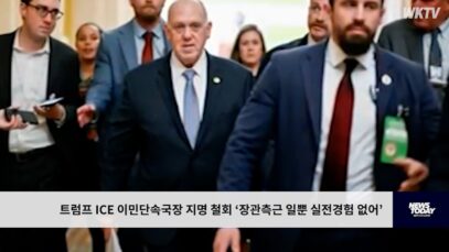 트럼프 ICE 이민단속국장 지명 철회 ‘장관측근 일뿐 실전경험 없어’