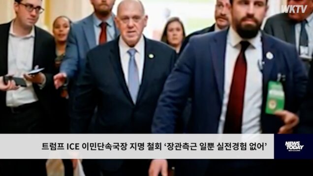 트럼프 ICE 이민단속국장 지명 철회 ‘장관측근 일뿐 실전경험 없어’