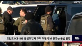 트럼프 ICE-IRS 불법취업자 추적 위한 정보 공유는 불법 판결