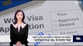 100426 WKTV 워싱턴 뉴스투데이(트럼프 이민)