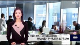 101126 WKTV 워싱턴 뉴스투데이(트럼프 이민)
