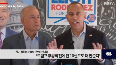 차기 하원의장 유력 민주하원대표 ‘트럼프 추방작전에 단 10센트도 더 안준다’