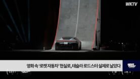 영화 속 ‘로켓 자동차’ 현실로, 테슬라 로드스터 실제로 날았다