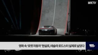 영화 속 ‘로켓 자동차’ 현실로, 테슬라 로드스터 실제로 날았다