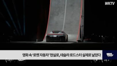 영화 속 ‘로켓 자동차’ 현실로, 테슬라 로드스터 실제로 날았다