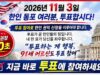 한인 동포여러분 투표합시다
