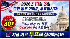 한인 동포여러분 투표합시다