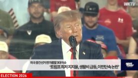 미국 중간선거 판가름할 3대 이슈 ‘트럼프 최저 지지율, 생활비 급등, 이민단속 논란’