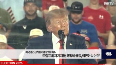 미국 중간선거 판가름할 3대 이슈 ‘트럼프 최저 지지율, 생활비 급등, 이민단속 논란’