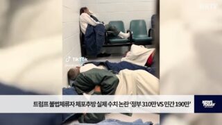 트럼프 불법체류자 체포추방 실제 수치 논란 ‘정부 310만 VS 민간 190만’