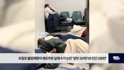 트럼프 불법체류자 체포추방 실제 수치 논란 ‘정부 310만 VS 민간 190만’