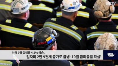 미국 9월 실업률 4.2% 상승, 일자리 2만 9천개 증가로 급냉 ‘10월 금리동결 확실’
