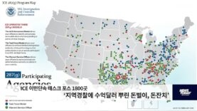 ICE 이민단속 태스크 포스 1800곳 ‘지역경찰에 수억달러 뿌린 돈벌이, 돈잔치’