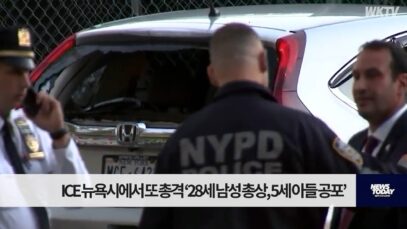 ICE 뉴욕시에서 또 총격 ‘28세 남성 총상, 5세 아들 공포’